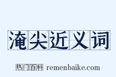 淹尖近义词是什么意思的图片